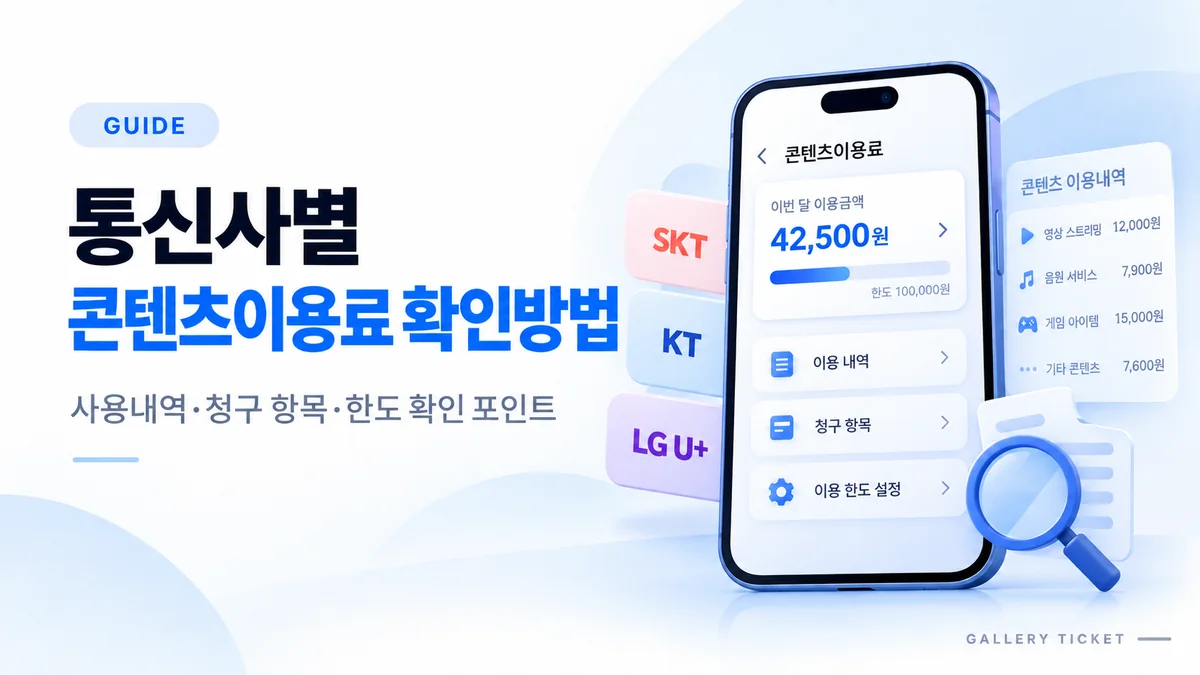 통신사별 콘텐츠이용료 확인방법 정리