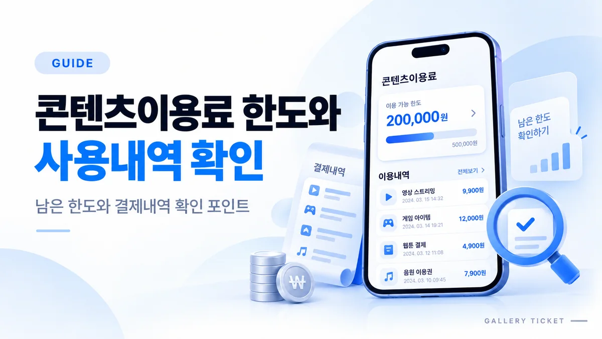 콘텐츠이용료 한도와 사용내역은 어디서 확인할까요?