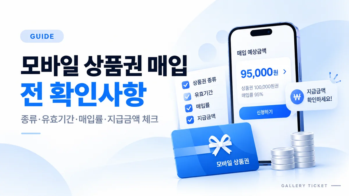 모바일 상품권 매입 전 확인해야 할 사항