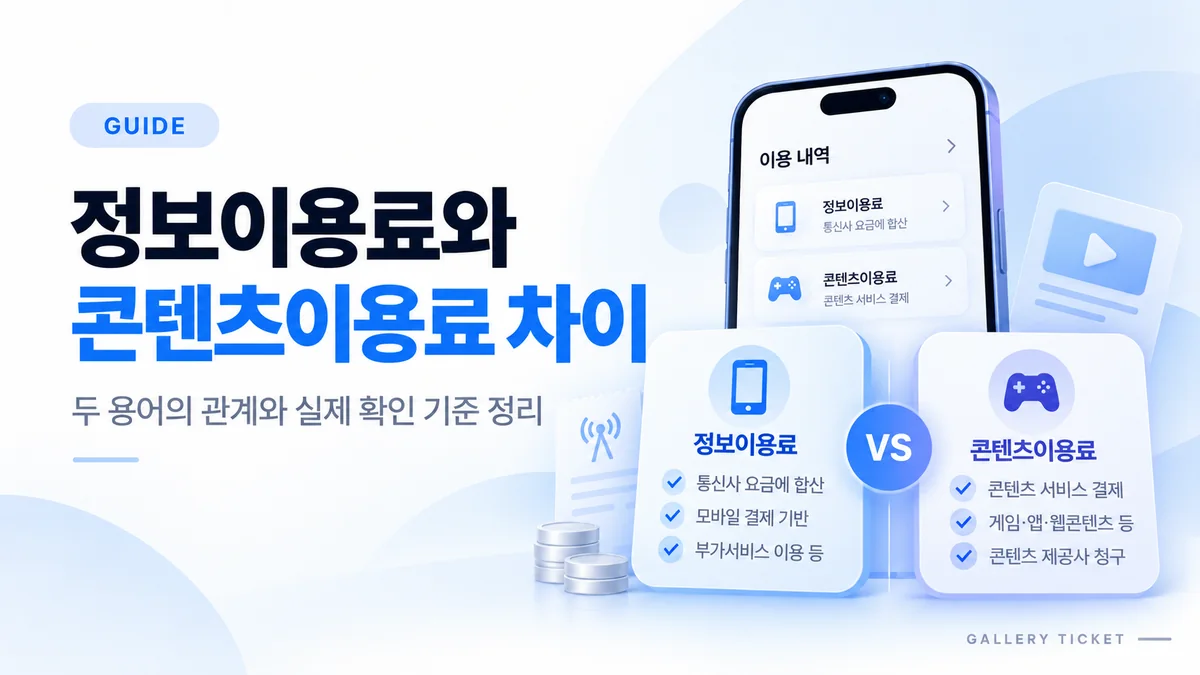 정보이용료와 콘텐츠이용료 차이