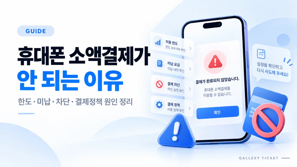 휴대폰 소액결제가 안 되는 이유