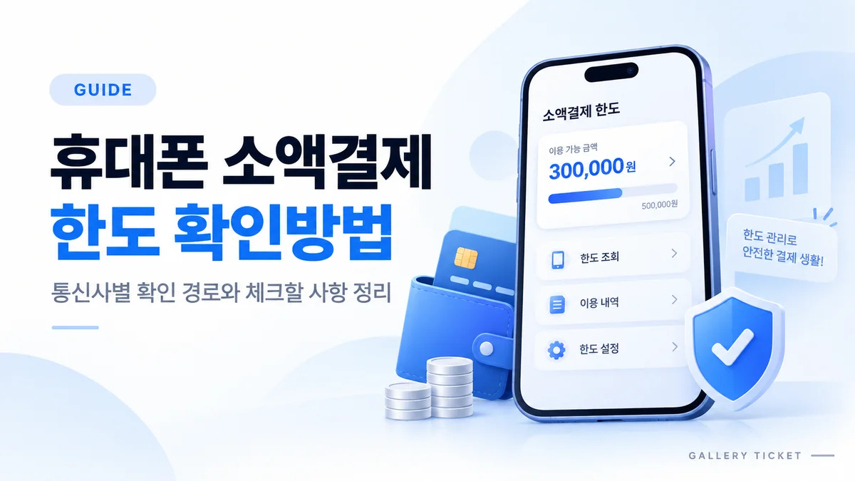 휴대폰 소액결제 한도 확인방법