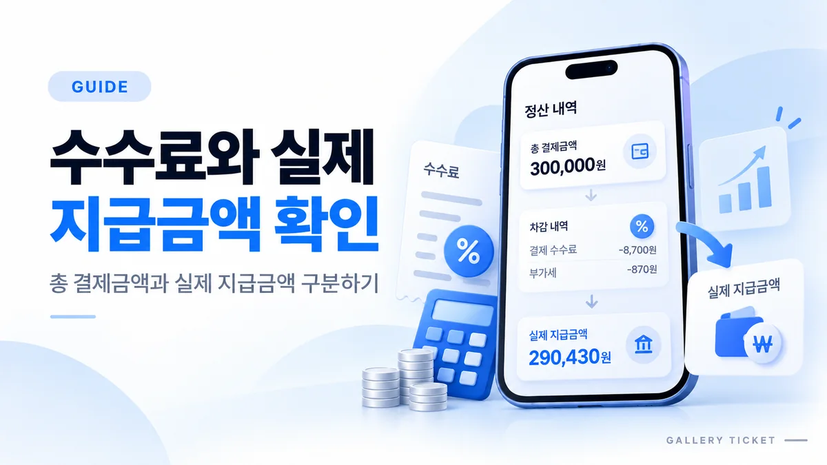 소액결제 이용 전 수수료와 실제 지급금액은 어떻게 확인할까요?